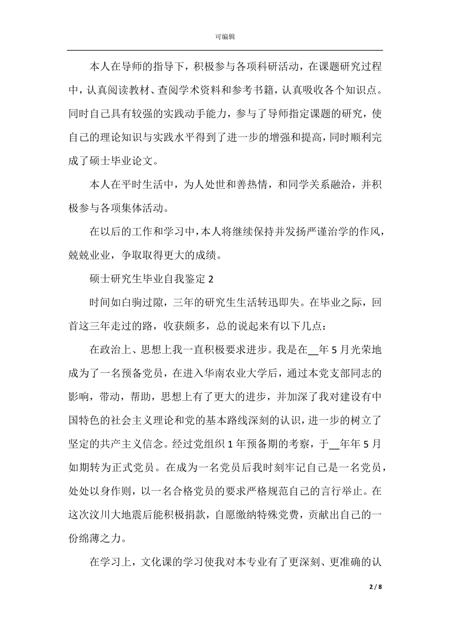 硕士研究生学业毕业自我鉴定五篇.docx_第2页