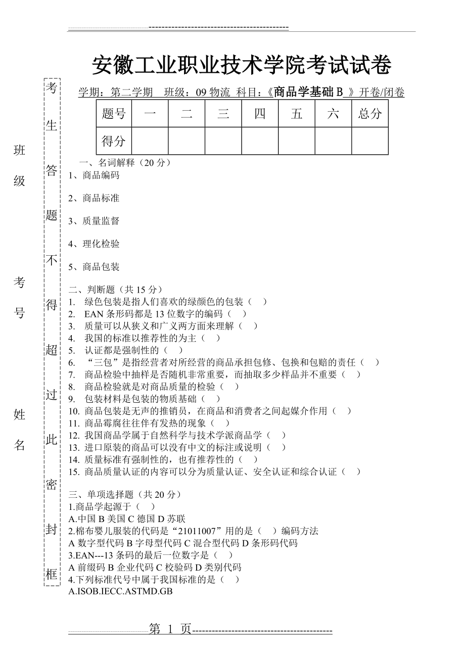 商品学基础试题B(3页).doc_第1页