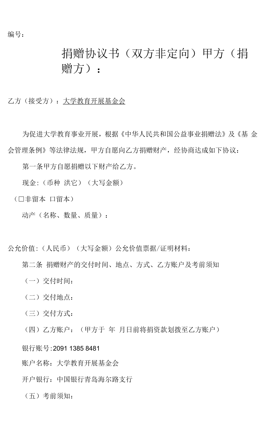 捐赠协议书（双方非定向）.docx_第1页