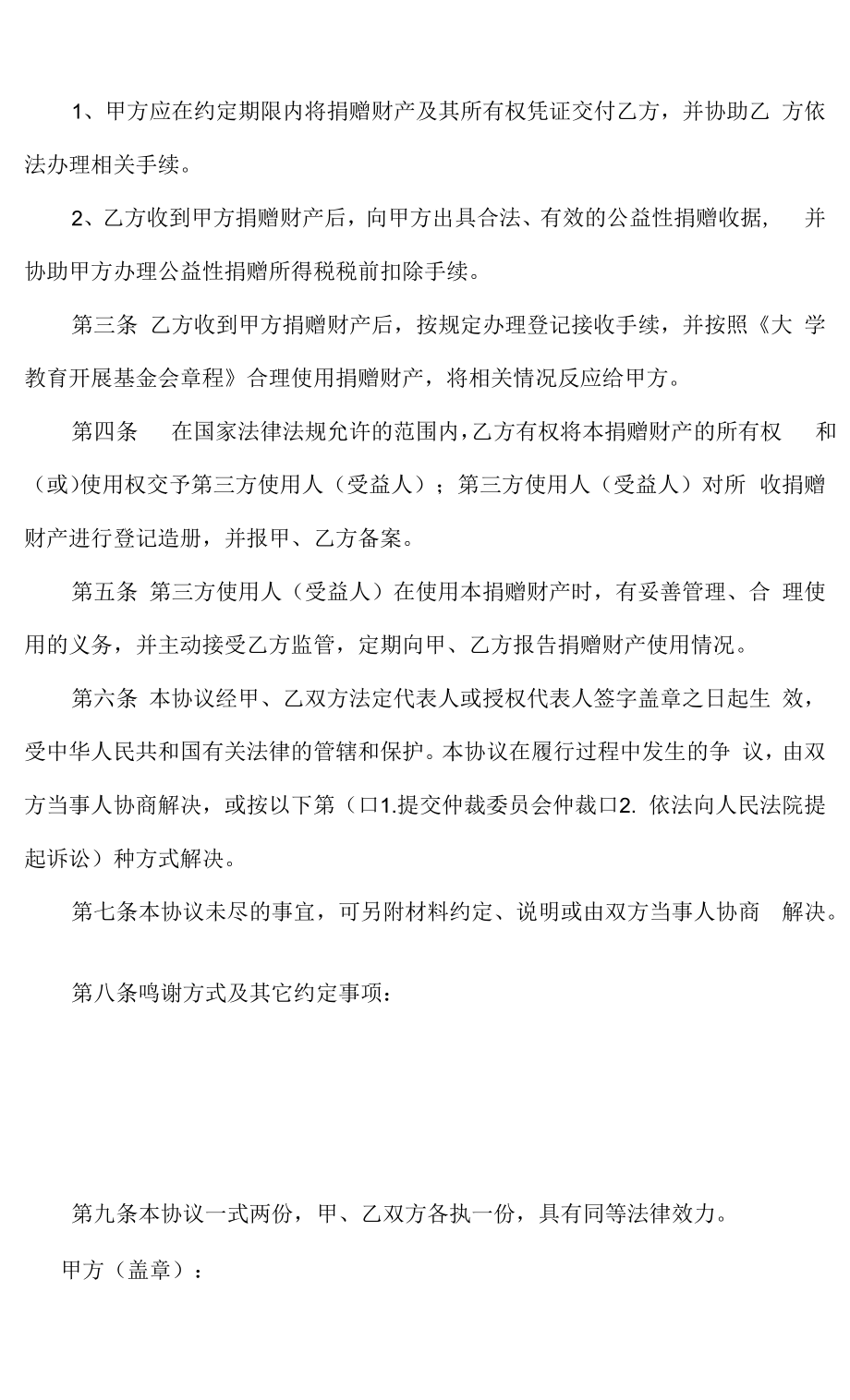 捐赠协议书（双方非定向）.docx_第2页