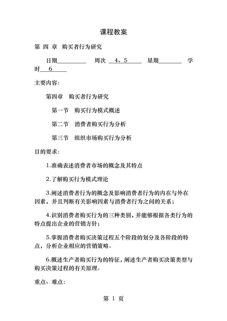 第四章购买者行为研究.docx_第1页