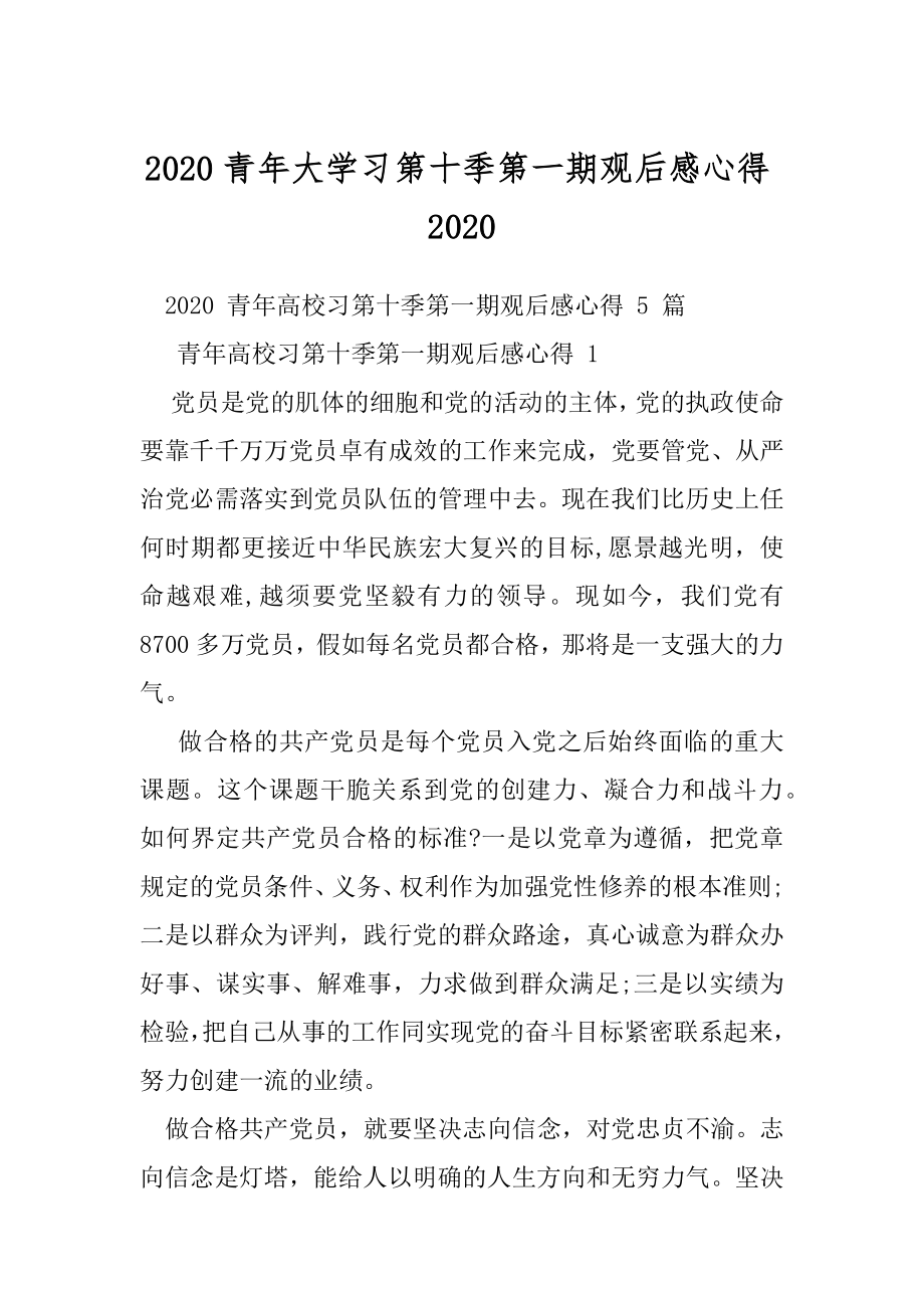 2020青年大学习第十季第一期观后感心得2020.docx_第1页