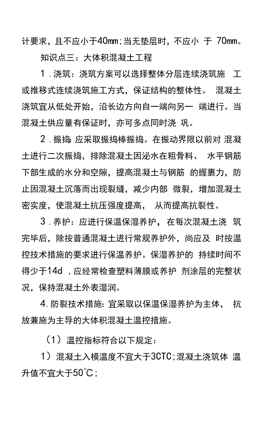 一级建造师建筑工程知识点：混凝土基础施工.docx_第2页