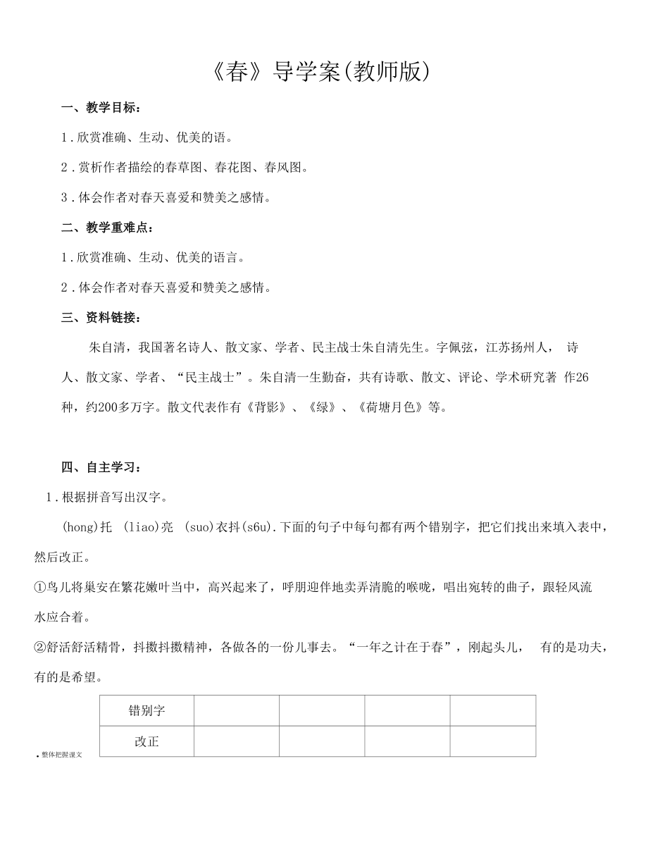 深圳七年级语文部编版初一上册《春》导学案（校公开课）.docx_第1页