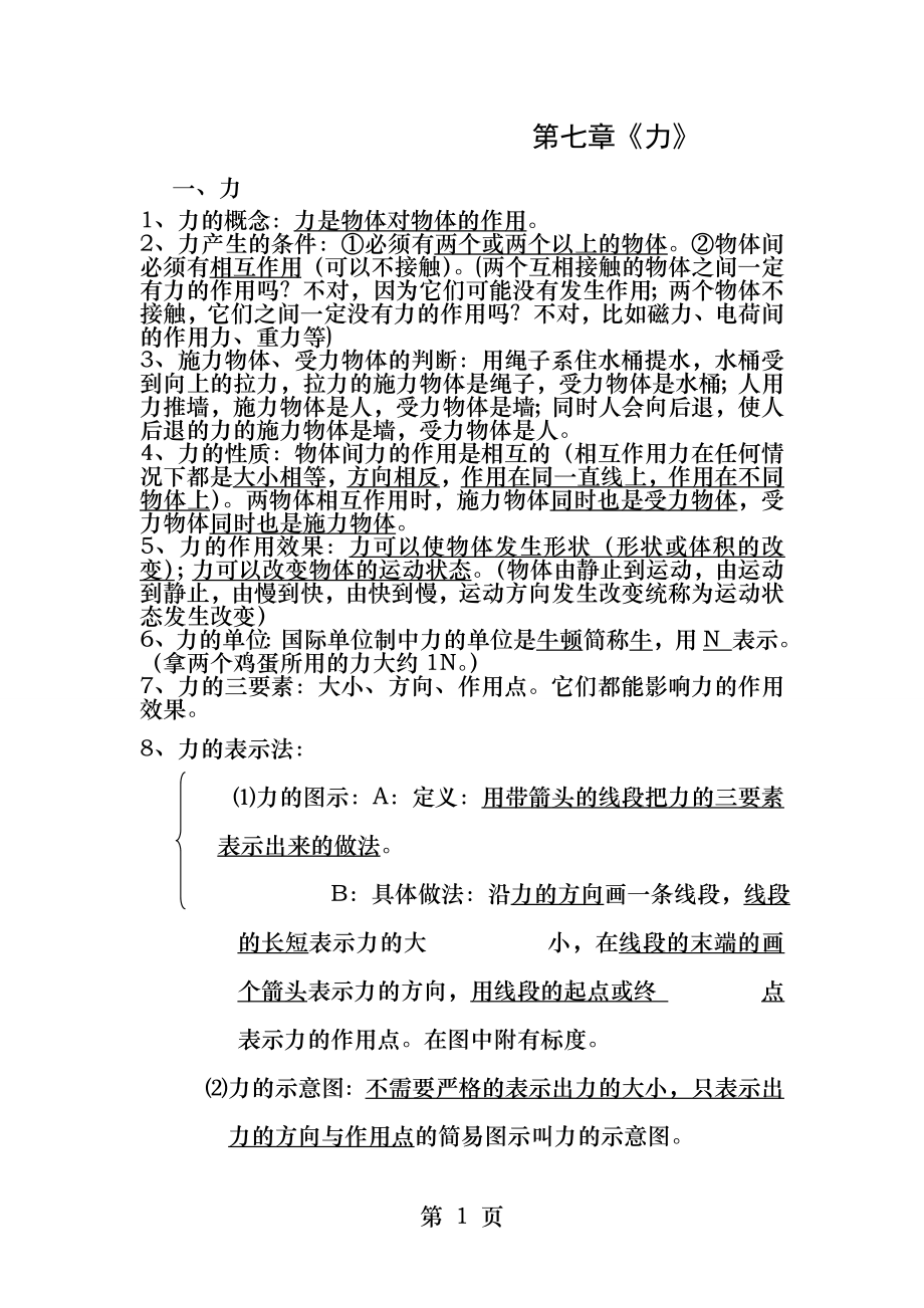 八年级下册第七章力第八章运动和力复习提纲.docx_第1页