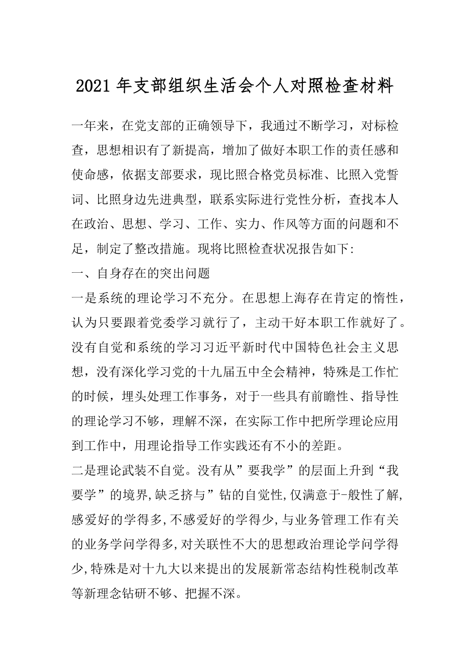 2021年支部组织生活会个人对照检查材料.docx_第1页