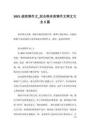 2021战疫情作文_抗击肺炎疫情作文例文大全5篇.docx