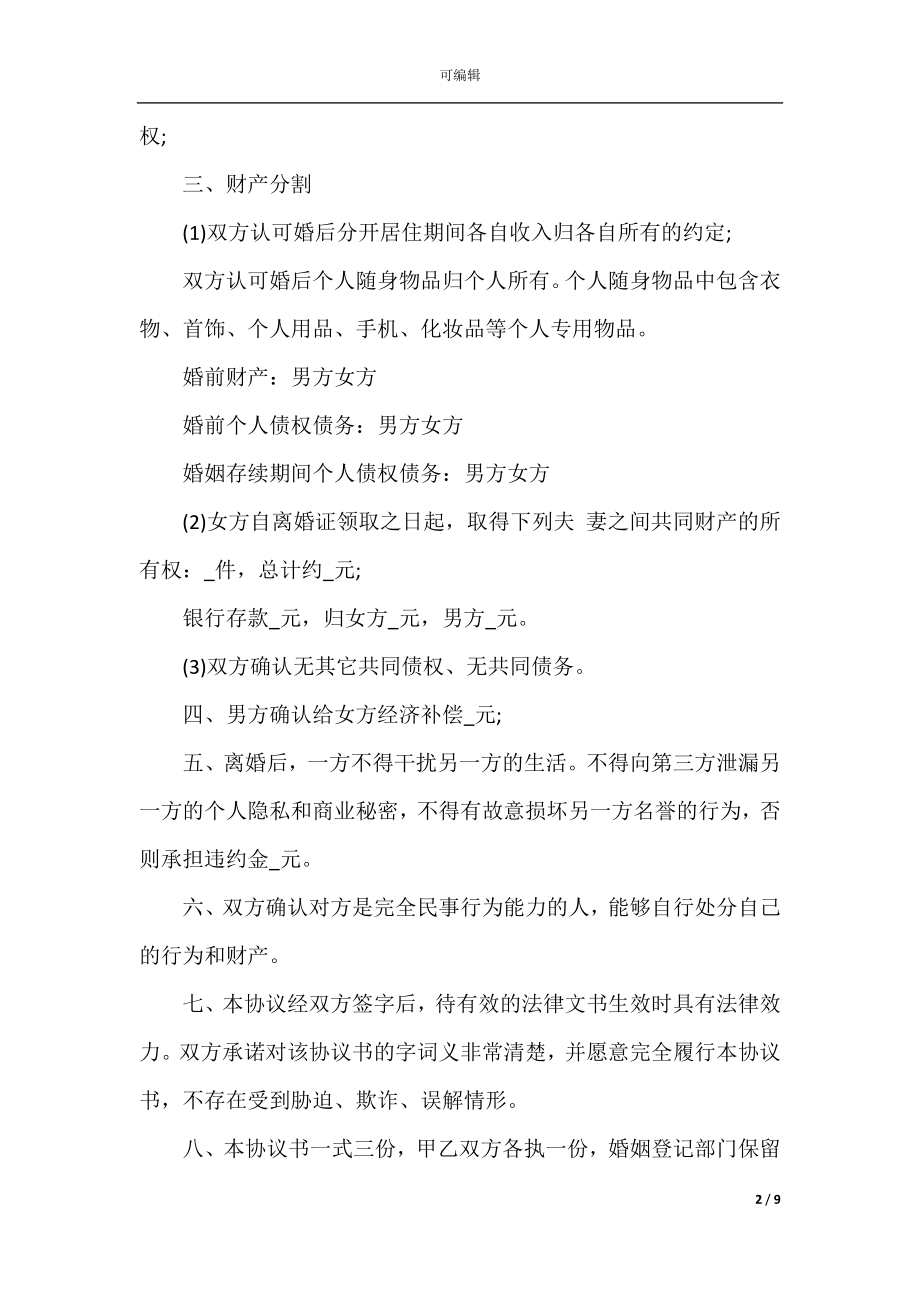 自愿离婚协议书范文_1.docx_第2页