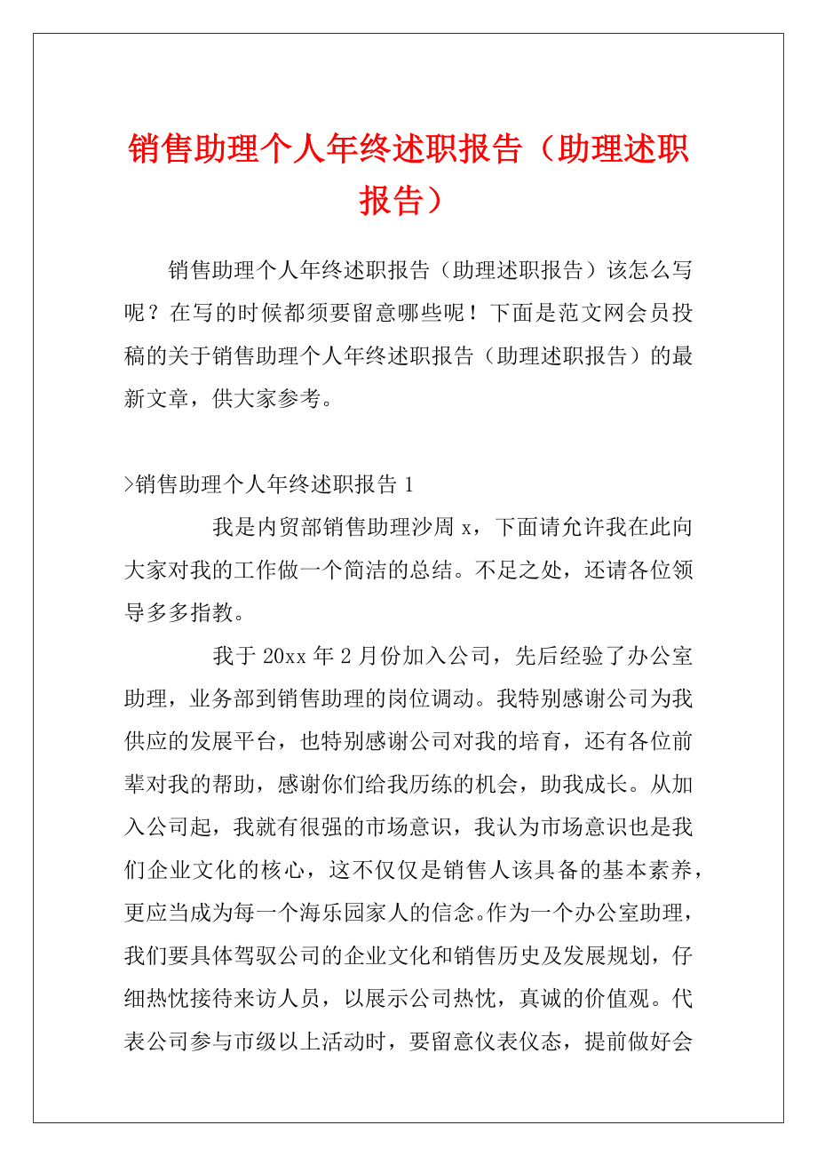 销售助理个人年终述职报告（助理述职报告）.docx_第1页