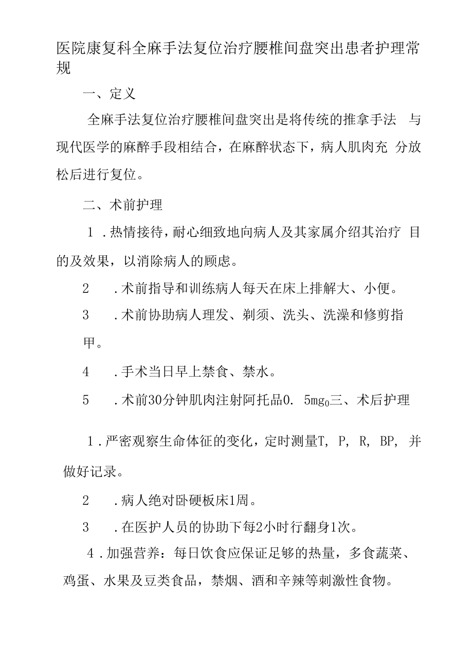 医院康复科全麻手法复位治疗腰椎间盘突出患者护理常规.docx_第1页