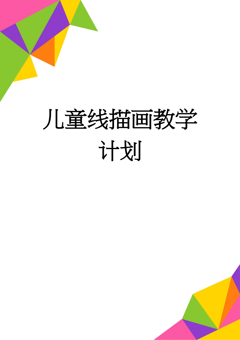 儿童线描画教学计划(3页).doc_第1页