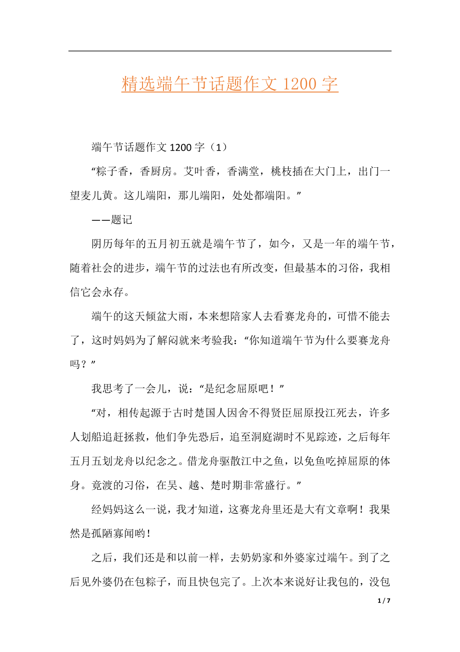 精选端午节话题作文1200字.docx_第1页