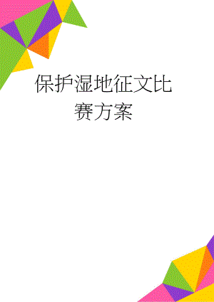 保护湿地征文比赛方案(4页).doc