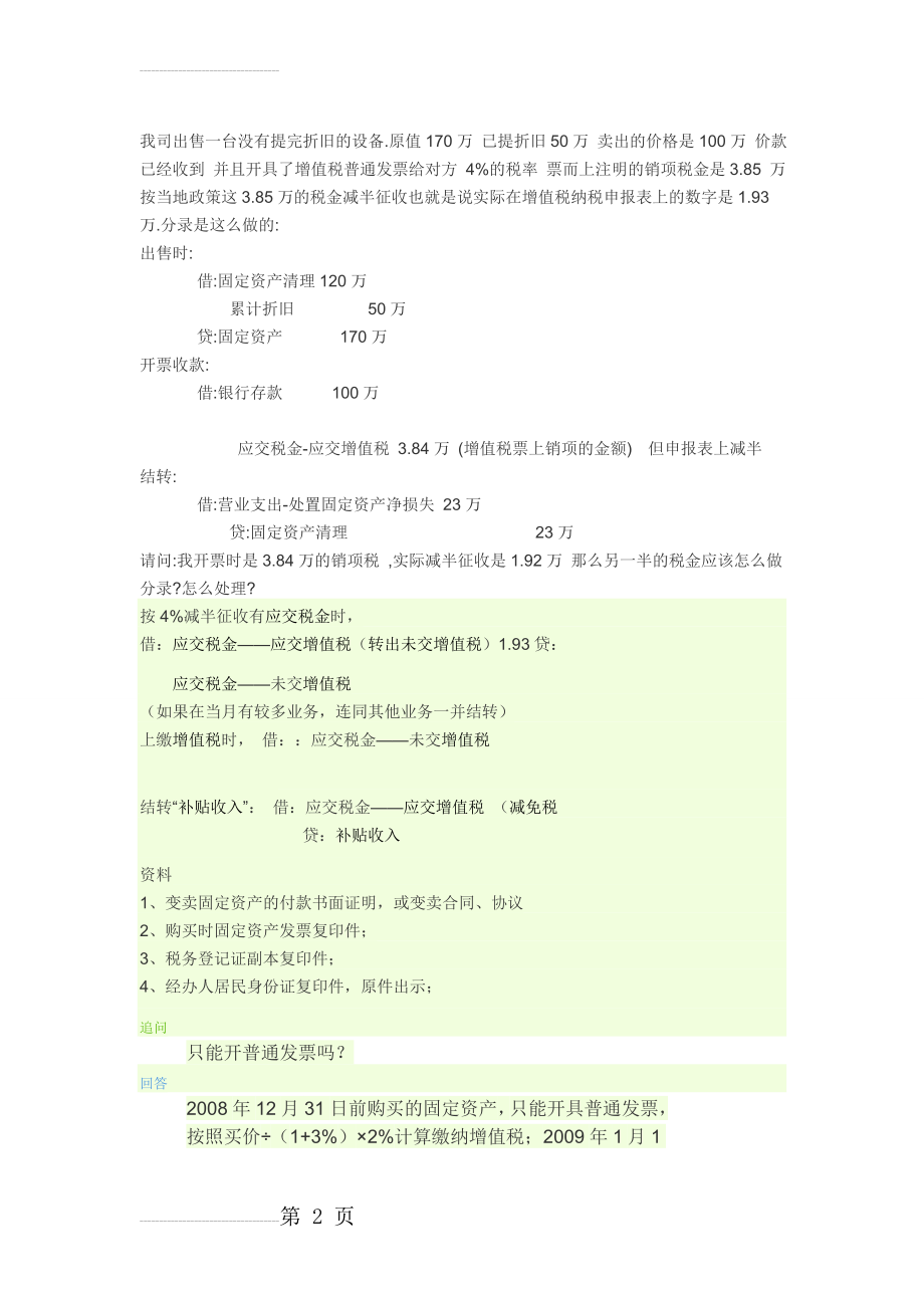 出售固定资产的税务及账务处理的问题(3页).doc_第2页