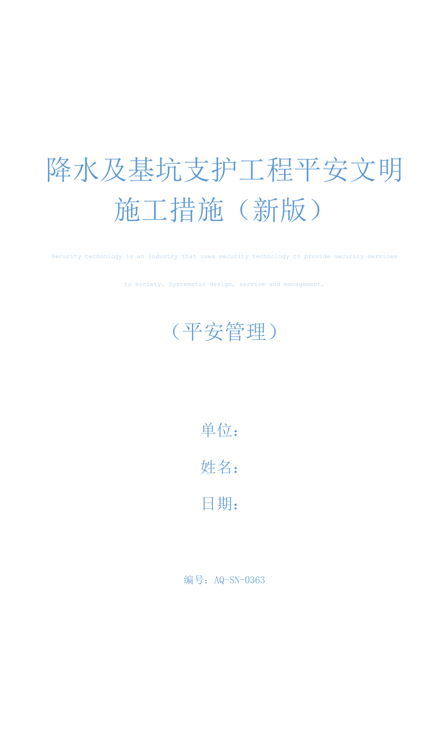 降水及基坑支护工程安全文明施工措施(新版).docx_第1页