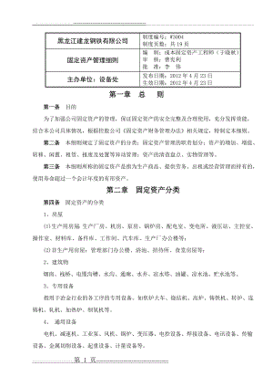 固定资产管理细则(19页).doc