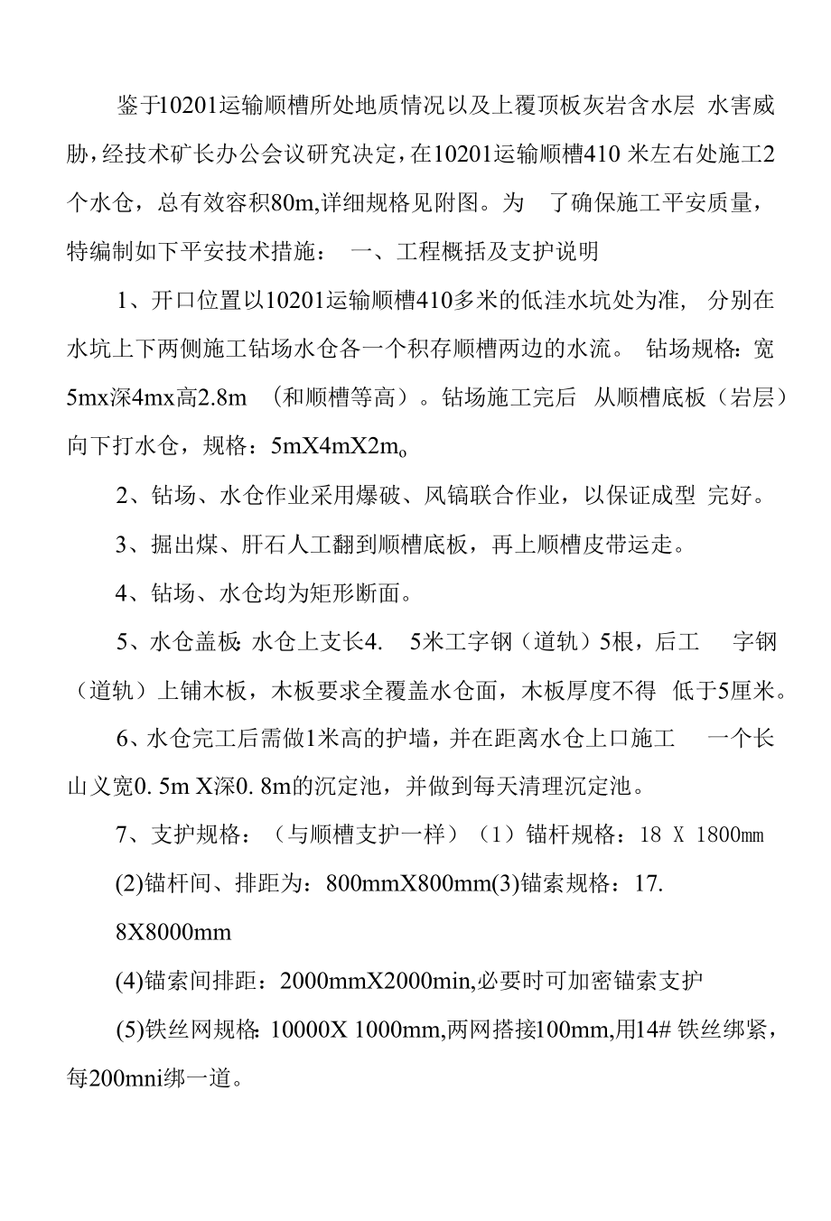 10201运输顺槽施工钻场水仓安全技术措施.docx_第2页