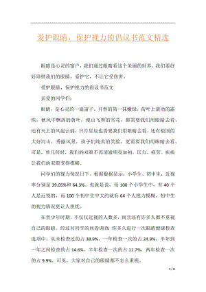 爱护眼睛保护视力的倡议书范文精选.docx