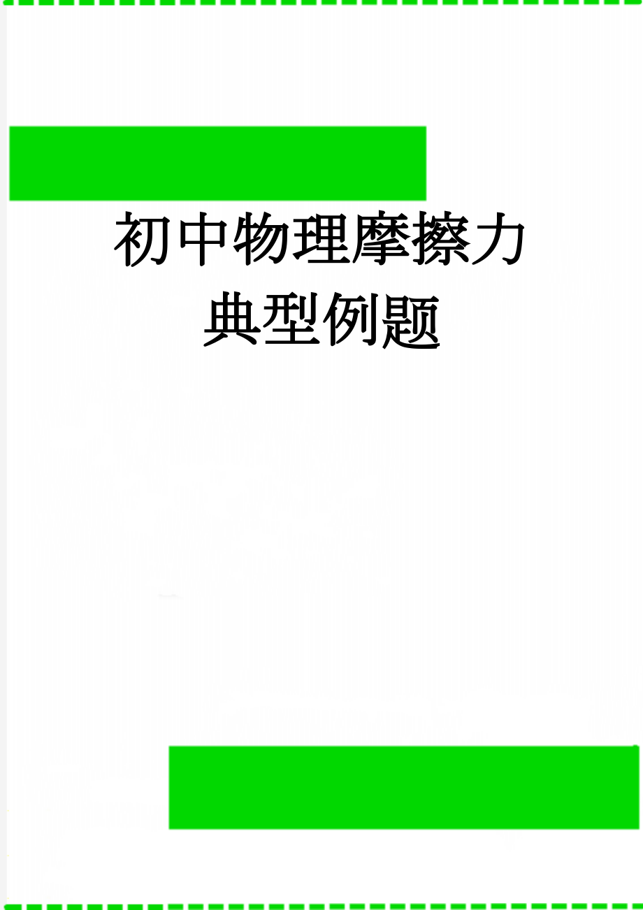 初中物理摩擦力典型例题(4页).doc_第1页