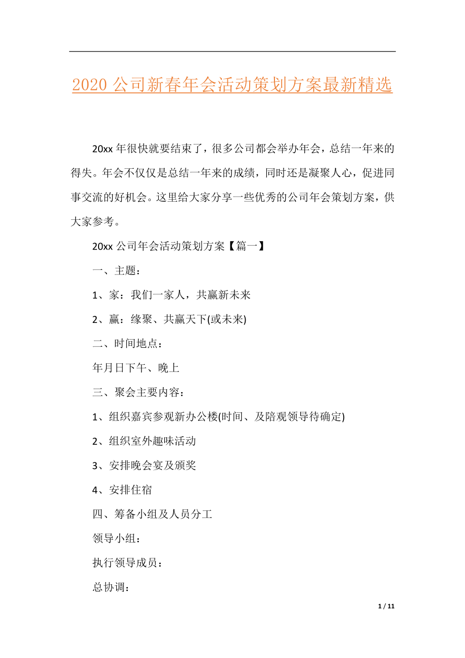 2020公司新春年会活动策划方案最新精选.docx_第1页