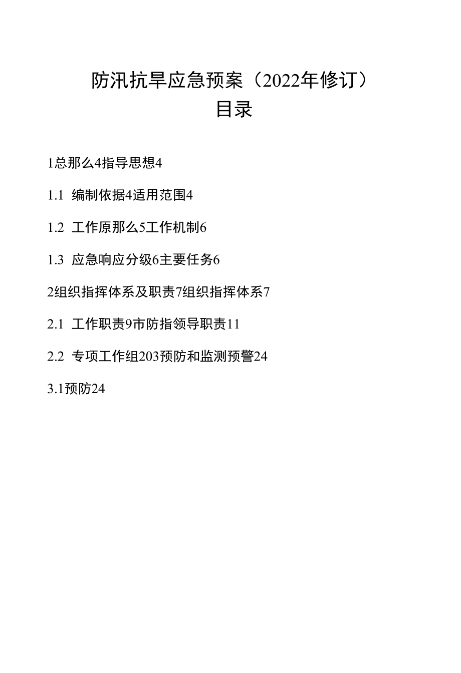 防汛抗旱应急预案（2022年修订）.docx_第1页