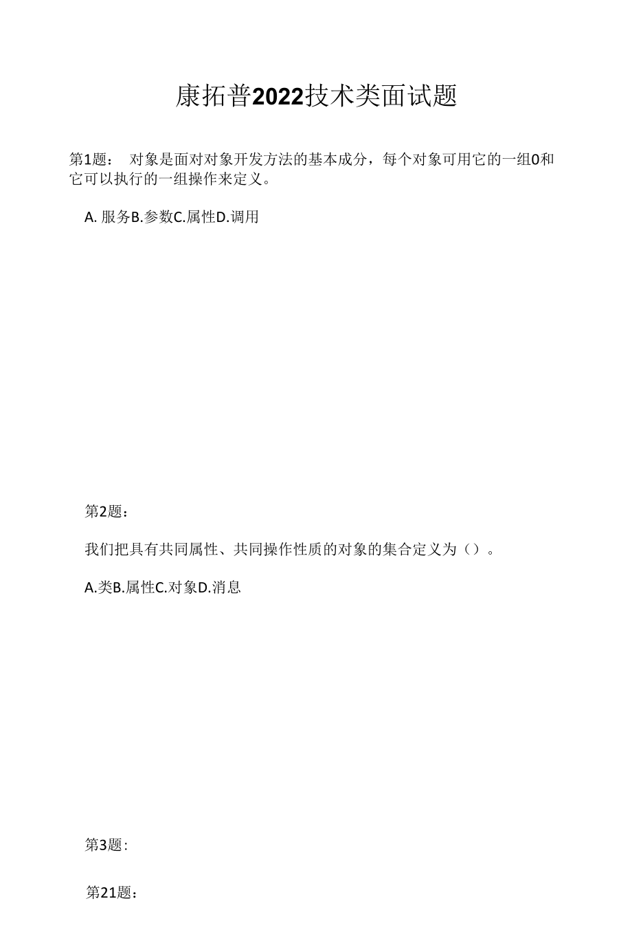 康拓普 2022 技术类面试题（应聘 求职 面试准备资料）.docx_第1页