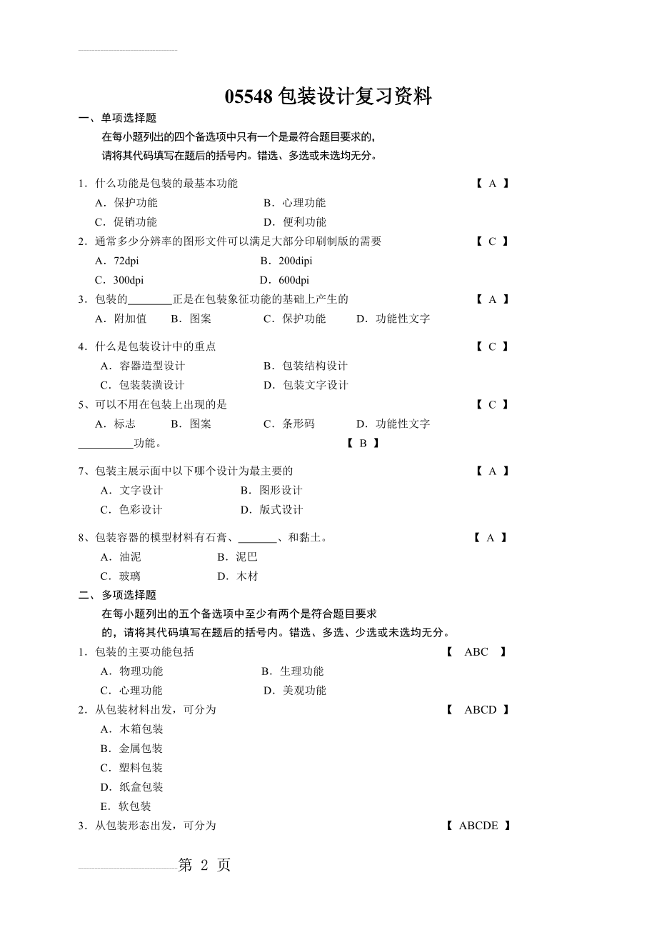 包装设计复习资料及答案(4页).doc_第2页