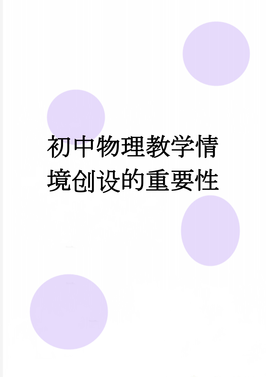 初中物理教学情境创设的重要性(5页).doc_第1页