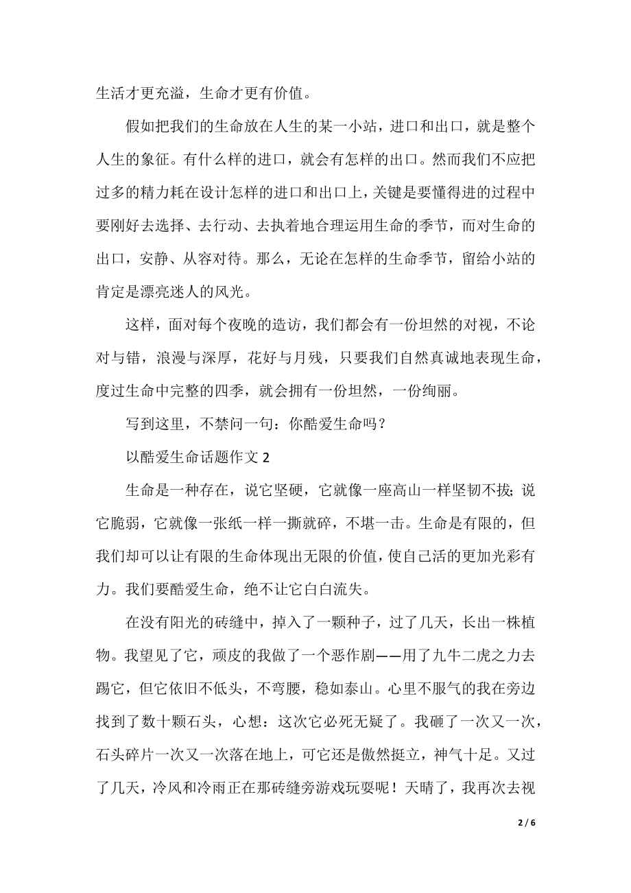 以热爱生命话题作文大全.docx_第2页