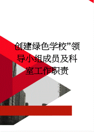 创建“绿色学校”领导小组成员及科室工作职责(5页).doc