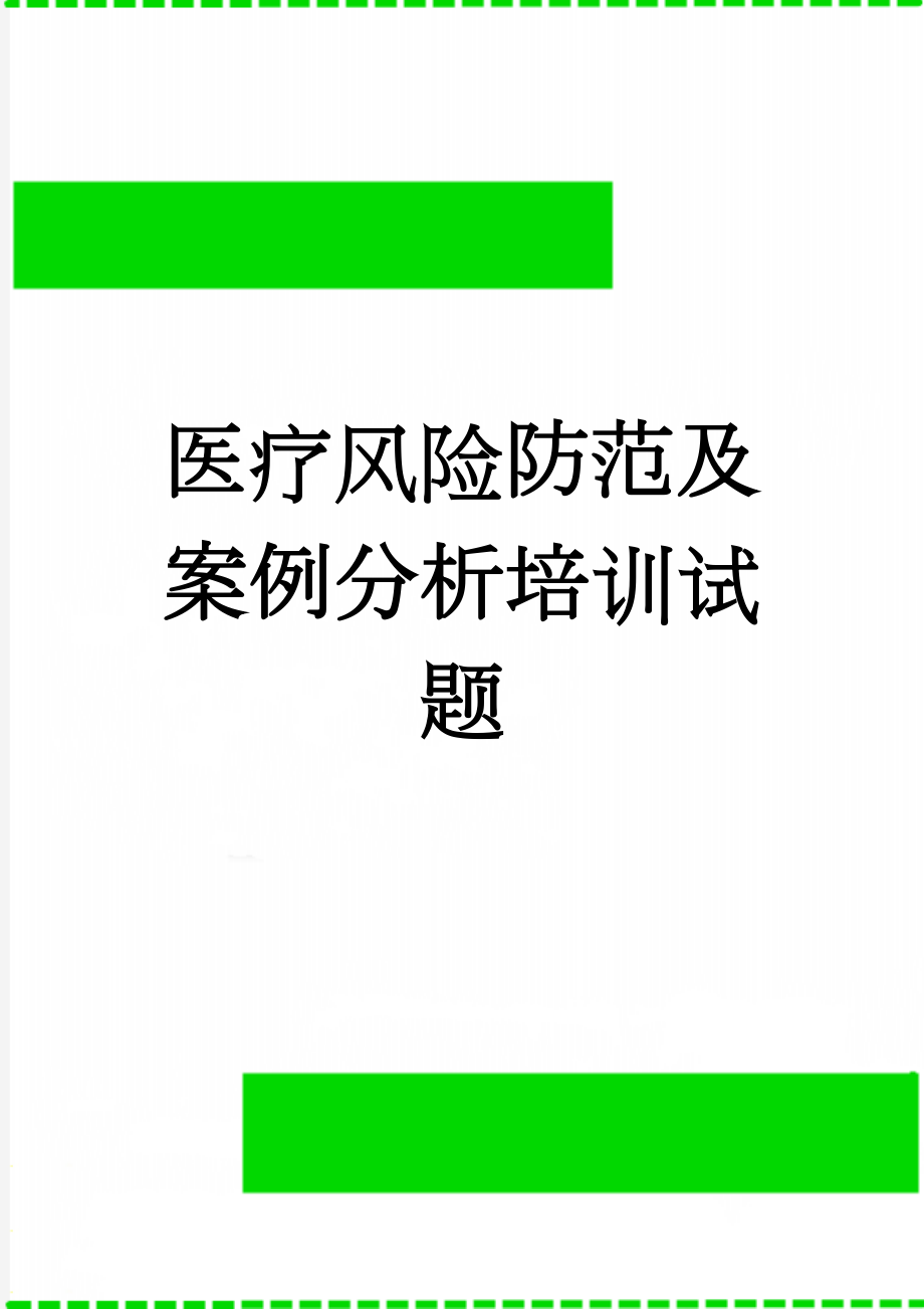 医疗风险防范及案例分析培训试题(3页).doc_第1页