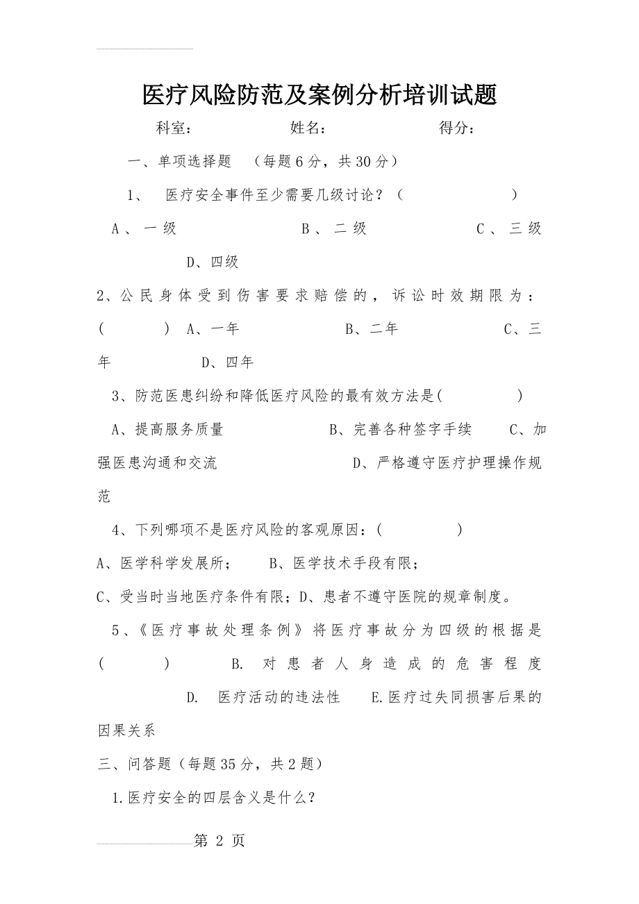 医疗风险防范及案例分析培训试题(3页).doc_第2页