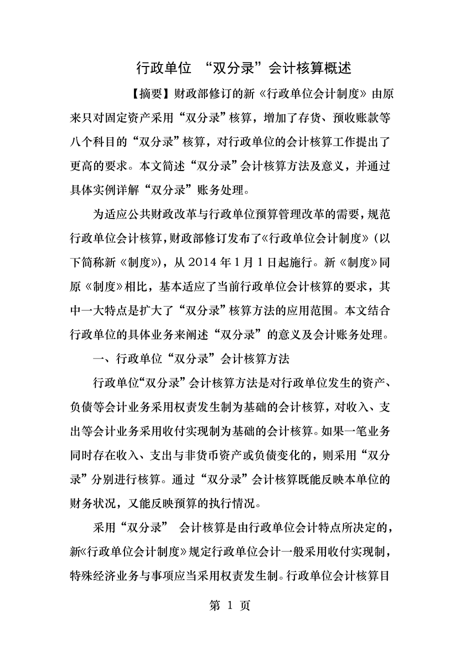 行政单位双分录会计核算概述.docx_第1页