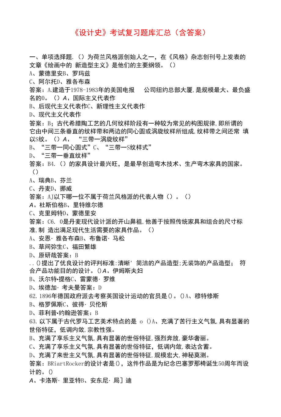 《设计史》考试复习题库汇总（含答案）.docx_第1页