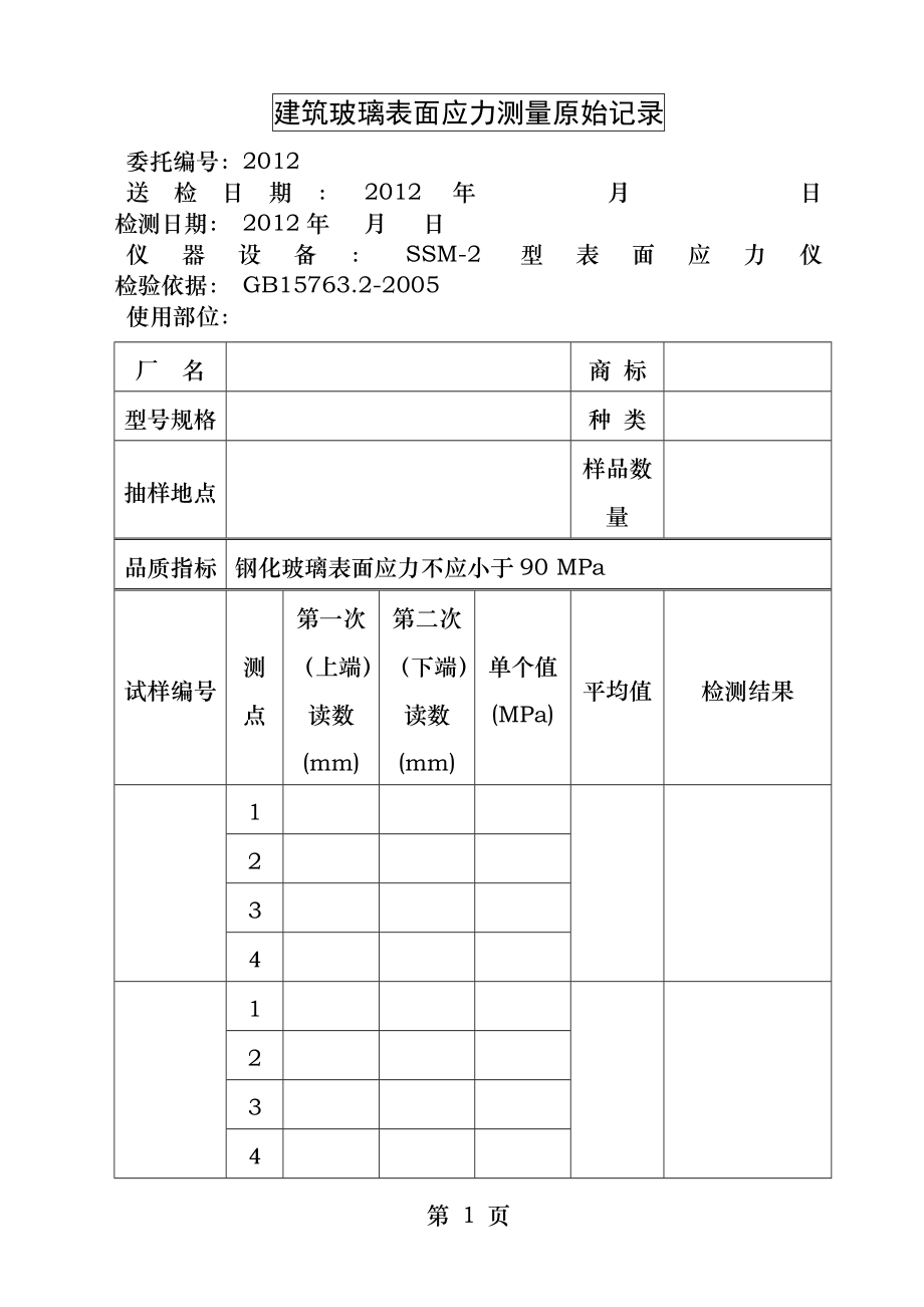 玻璃表面应力测量原始记录.docx_第1页