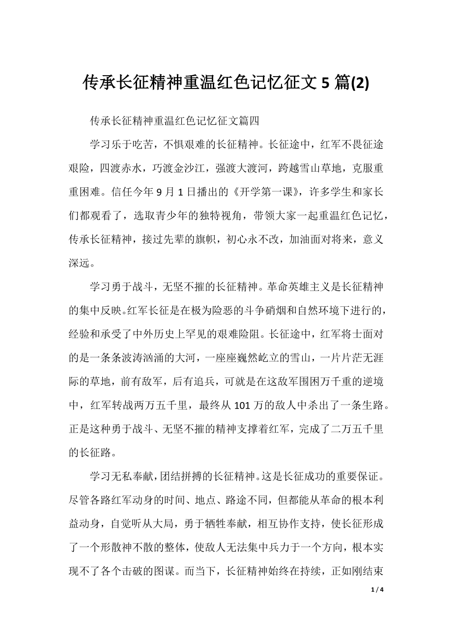 传承长征精神重温红色记忆征文5篇(2).docx_第1页