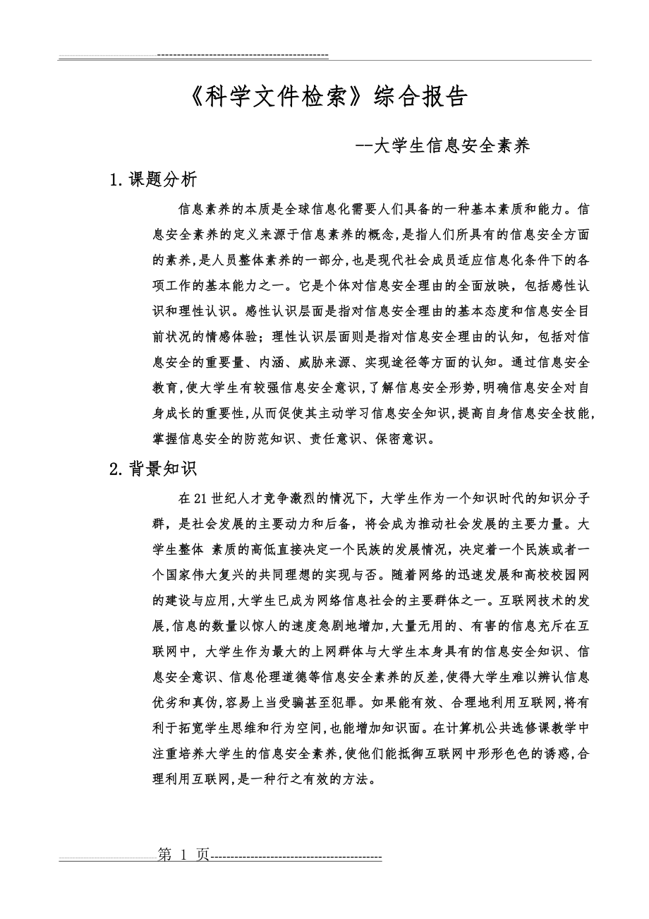 大学生信息安全素养(4页).doc_第1页