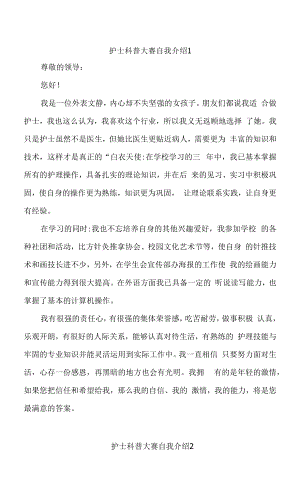 护士科普大赛自我介绍5篇.docx