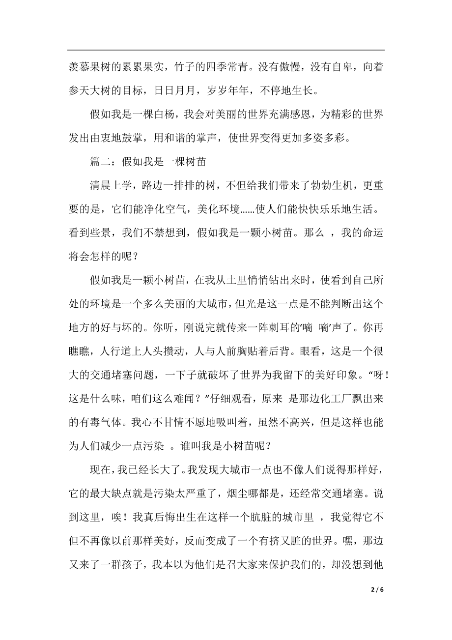 假如我是一棵树500字优秀作文五篇.docx_第2页