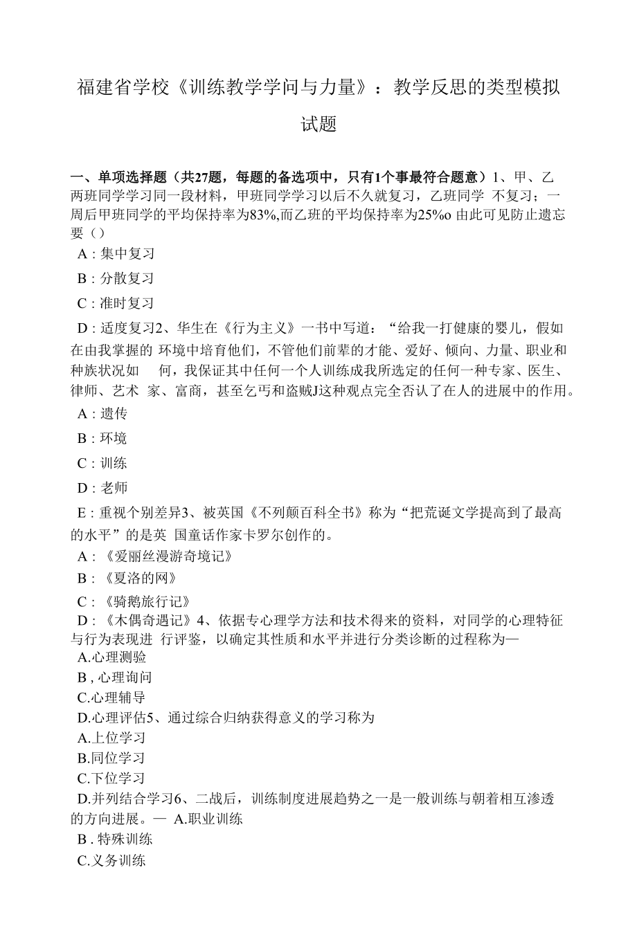 福建省小学《教育教学知识与能力》：教学反思的类型模拟试题.docx_第1页