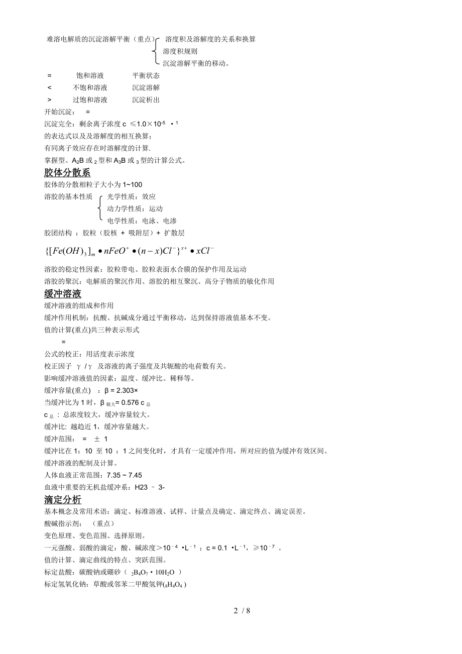 医学基础化学总结.doc_第2页