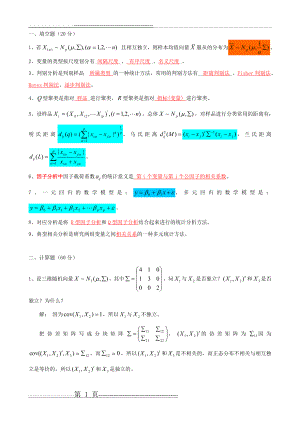 多元统计分析期末试题(4页).doc