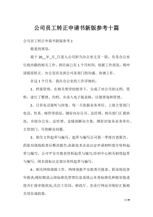 公司员工转正申请书新版参考十篇.docx