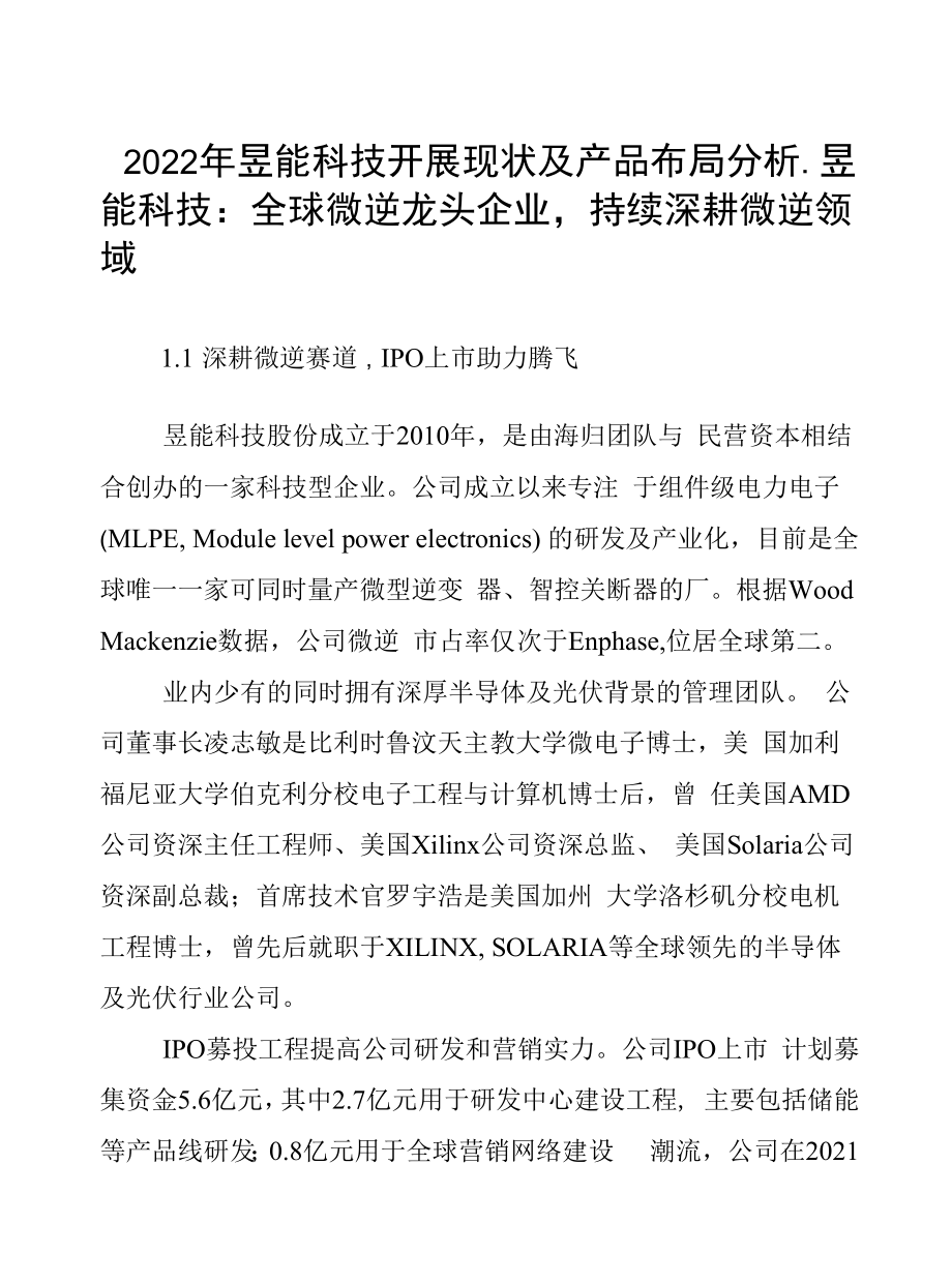 2022年昱能科技发展现状及产品布局分析.docx_第1页