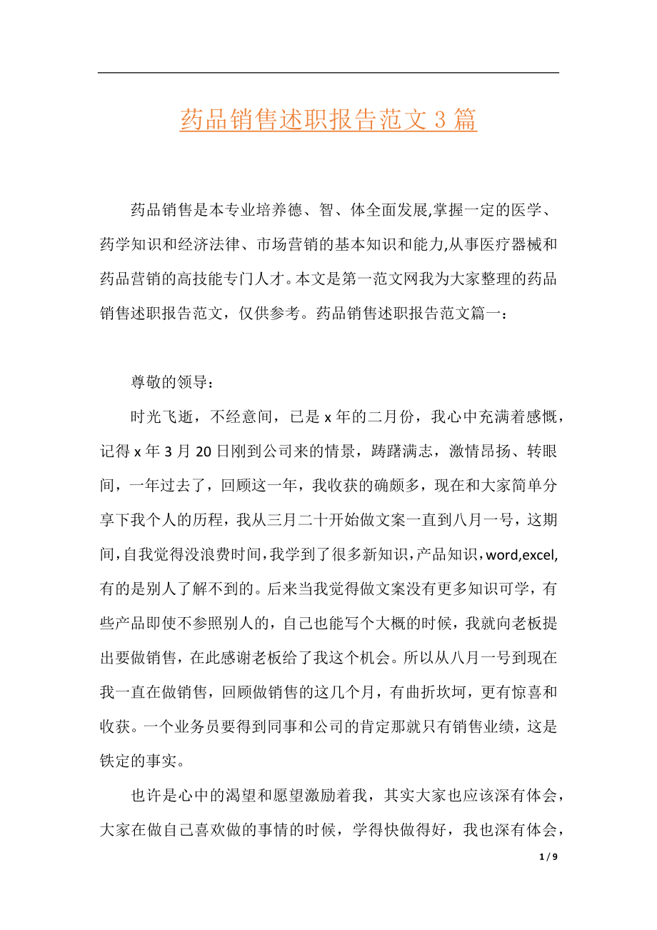 药品销售述职报告范文3篇.docx_第1页