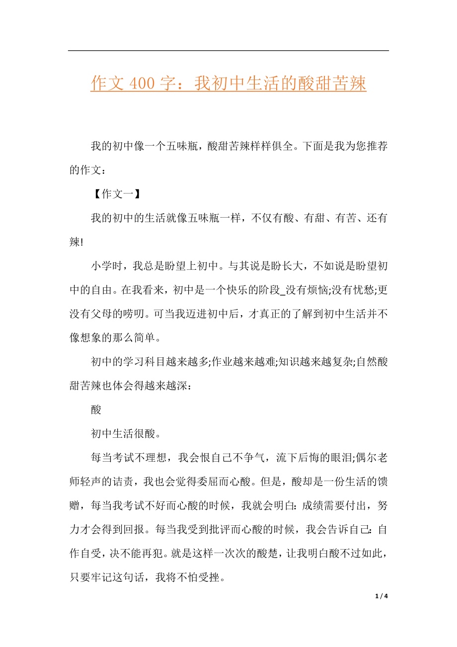 作文400字：我初中生活的酸甜苦辣.docx_第1页