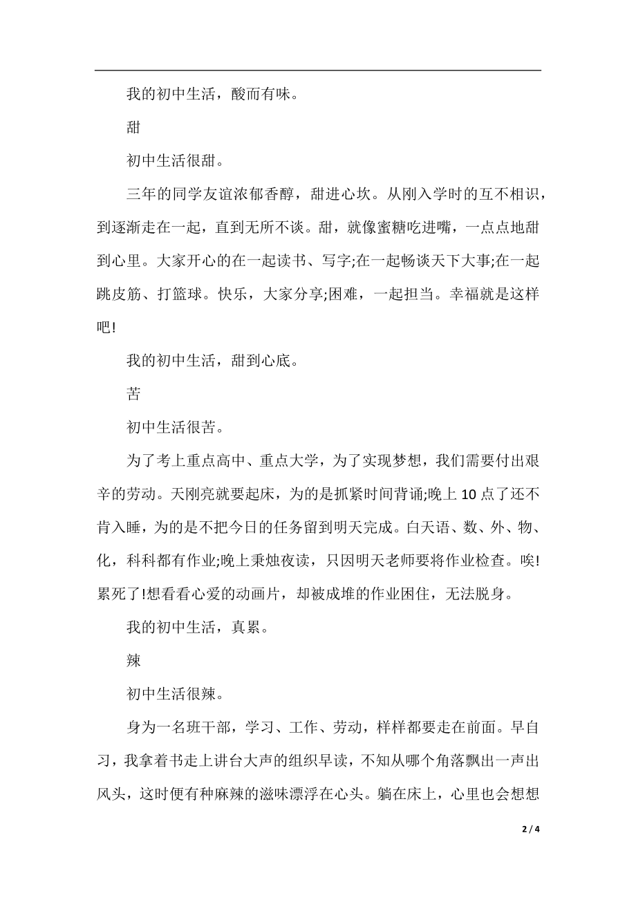 作文400字：我初中生活的酸甜苦辣.docx_第2页