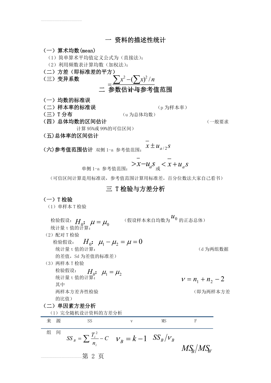 医学统计学公式总结(4页).doc_第2页