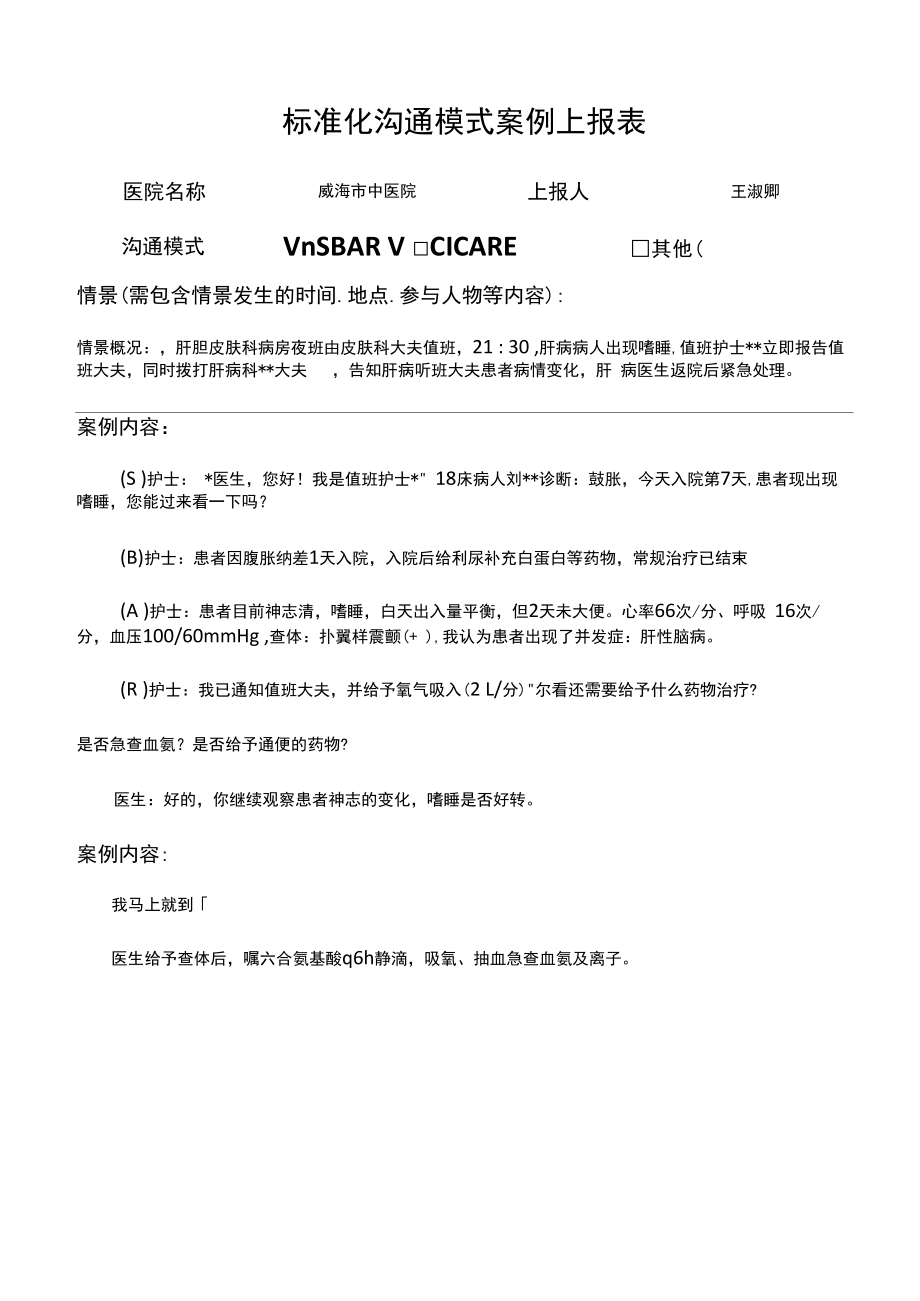 肝胆皮肤科护理组：标准化沟通案例.docx_第1页