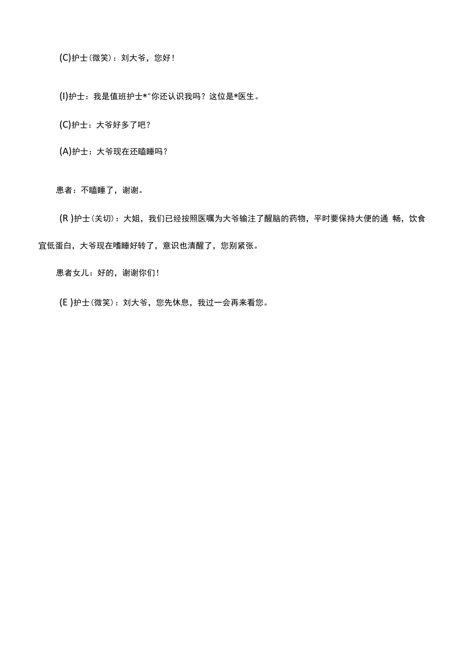 肝胆皮肤科护理组：标准化沟通案例.docx_第2页